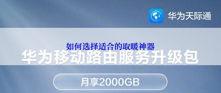 如何选择适合的取暖神器