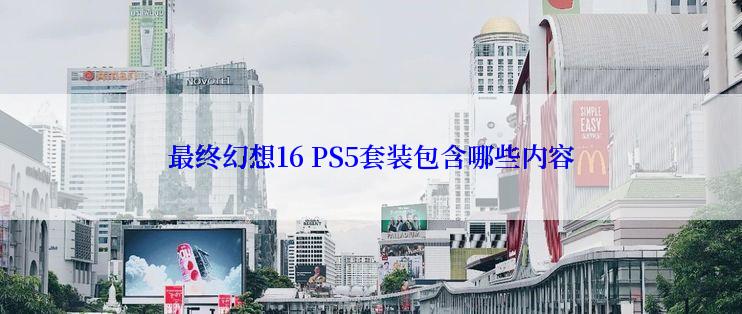 最终幻想16 PS5套装包含哪些内容