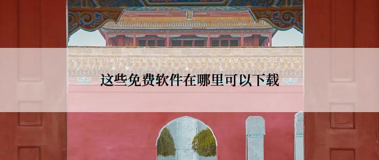 这些免费软件在哪里可以下载
