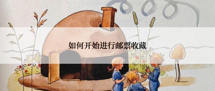 如何开始进行邮票收藏