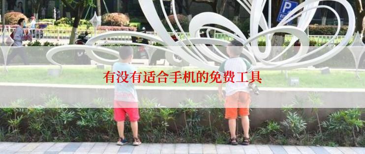 有没有适合手机的免费工具