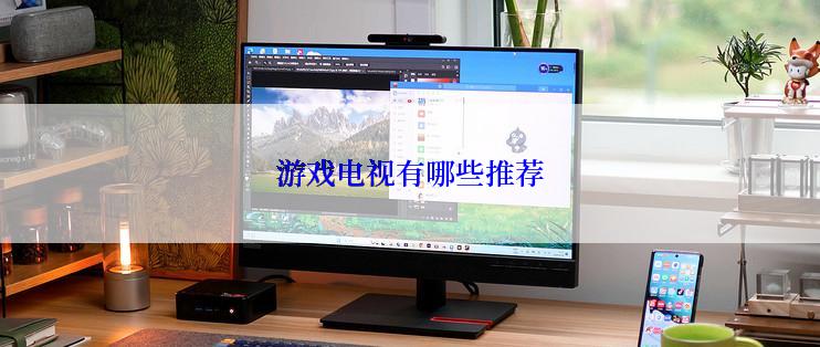 游戏电视有哪些推荐