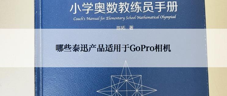 哪些泰迅产品适用于GoPro相机