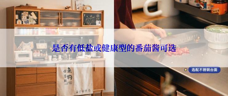 是否有低盐或健康型的番茄酱可选