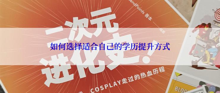如何选择适合自己的学历提升方式