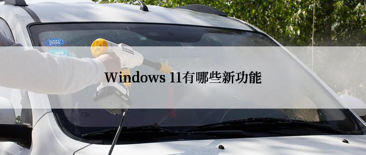 Windows 11有哪些新功能