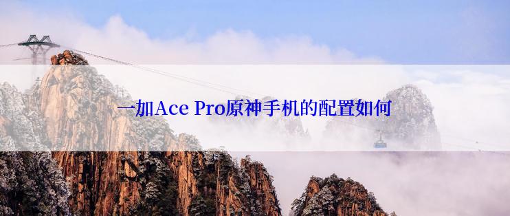 一加Ace Pro原神手机的配置如何