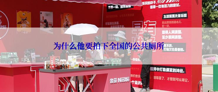 为什么他要拍下全国的公共厕所