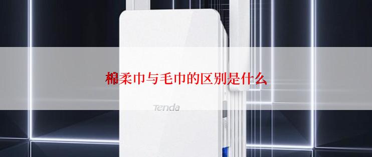 棉柔巾与毛巾的区别是什么