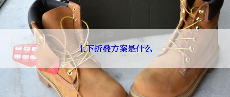 上下折叠方案是什么