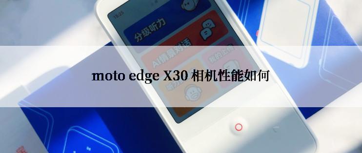 moto edge X30 相机性能如何