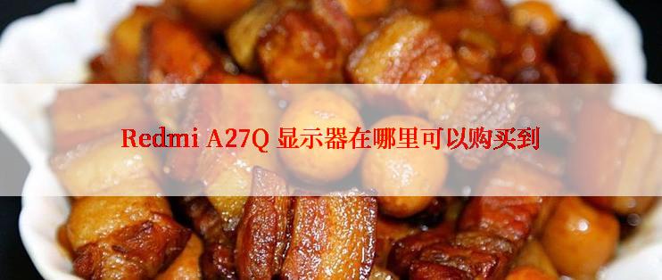 Redmi A27Q 显示器在哪里可以购买到