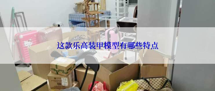 这款乐高装甲模型有哪些特点
