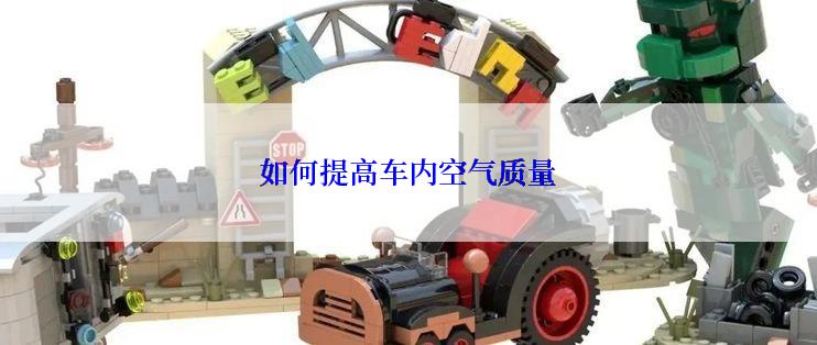 如何提高车内空气质量