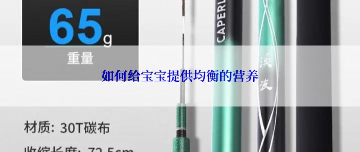 如何给宝宝提供均衡的营养