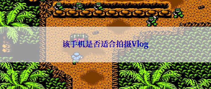该手机是否适合拍摄Vlog