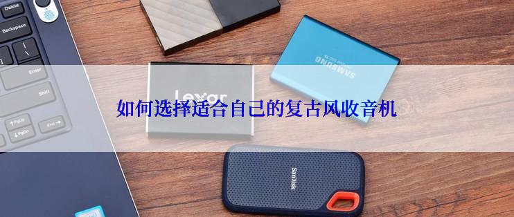 如何选择适合自己的复古风收音机