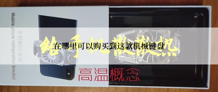在哪里可以购买到这款机械键盘