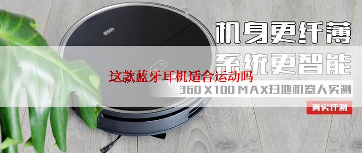 这款蓝牙耳机适合运动吗