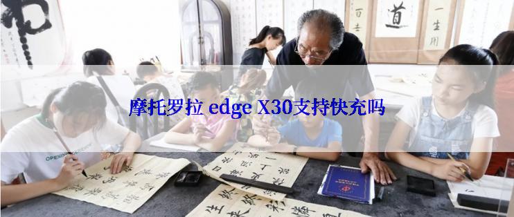 摩托罗拉 edge X30支持快充吗