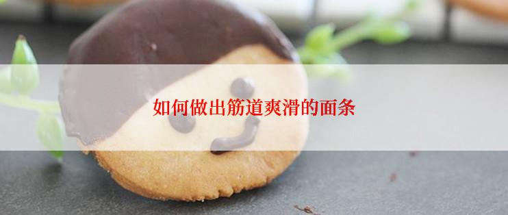 如何做出筋道爽滑的面条