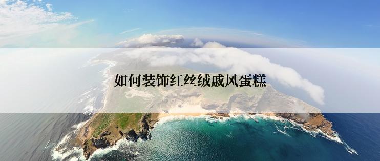 如何装饰红丝绒戚风蛋糕