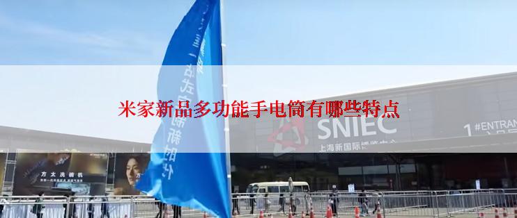 米家新品多功能手电筒有哪些特点