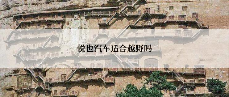 悦也汽车适合越野吗
