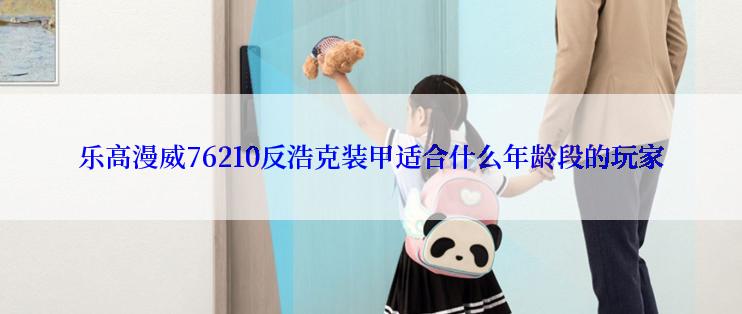 乐高漫威76210反浩克装甲适合什么年龄段的玩家