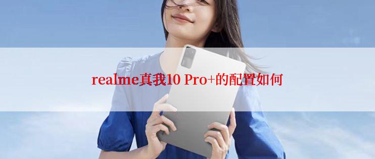 realme真我10 Pro+的配置如何