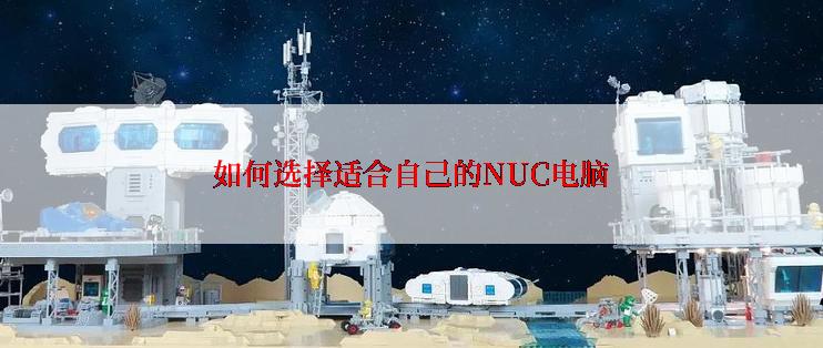 如何选择适合自己的NUC电脑