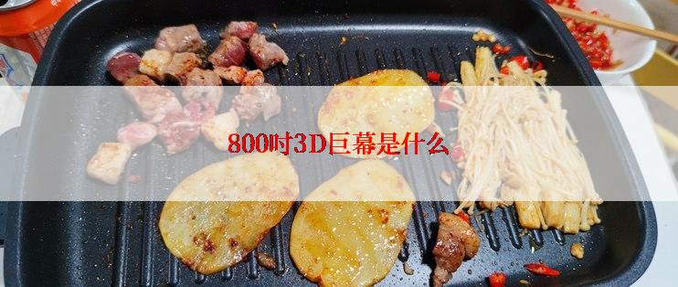 800吋3D巨幕是什么