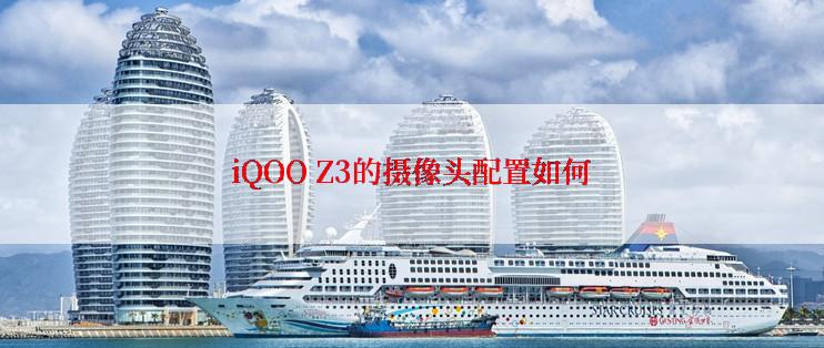 iQOO Z3的摄像头配置如何