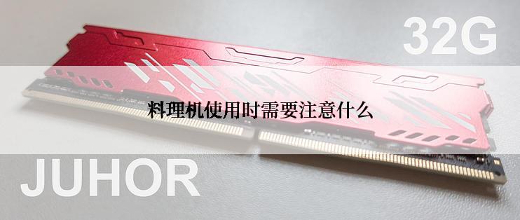 料理机使用时需要注意什么