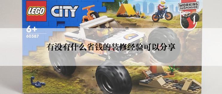 有没有什么省钱的装修经验可以分享