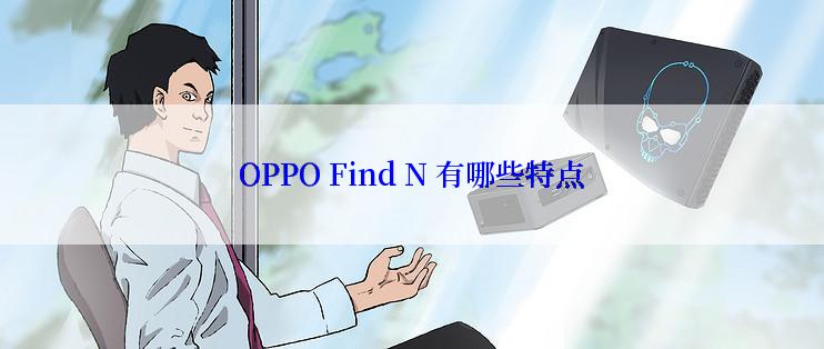 OPPO Find N 有哪些特点