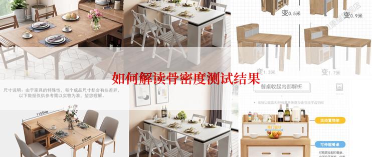 如何解读骨密度测试结果