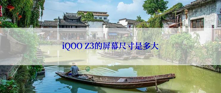 iQOO Z3的屏幕尺寸是多大