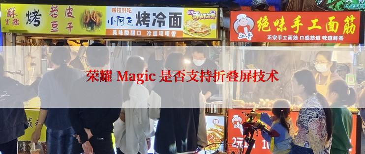 荣耀 Magic 是否支持折叠屏技术