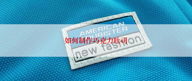 如何制作巧克力吐司