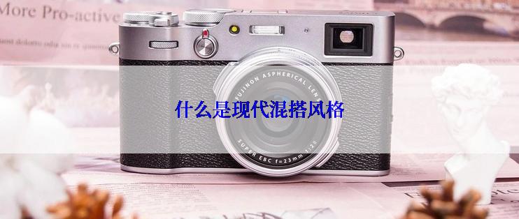 什么是现代混搭风格