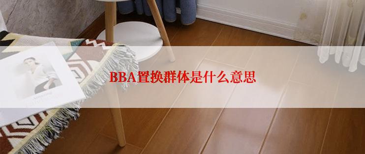 BBA置换群体是什么意思