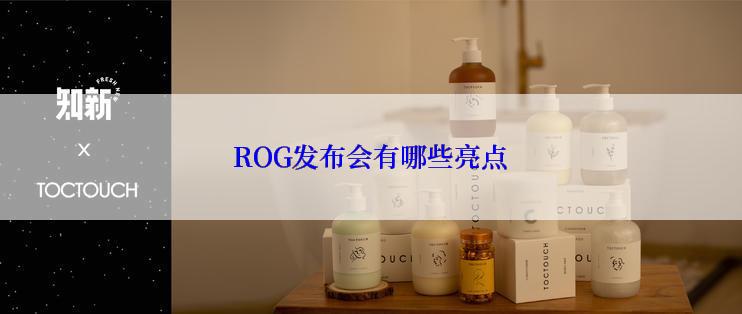 ROG发布会有哪些亮点