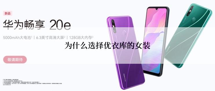 为什么选择优衣库的女装