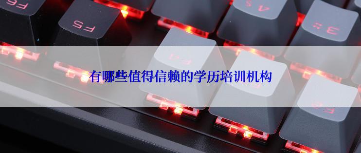 有哪些值得信赖的学历培训机构