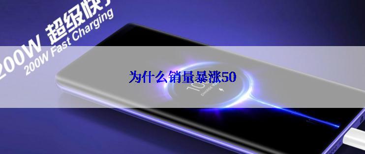 为什么销量暴涨50