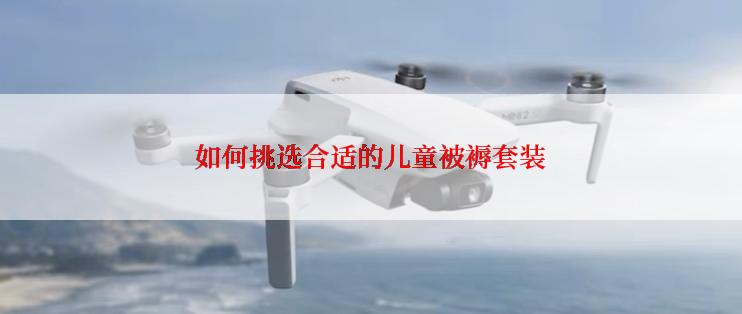 如何挑选合适的儿童被褥套装