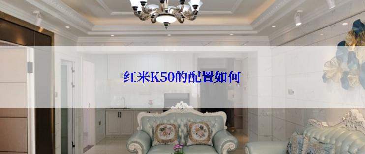 红米K50的配置如何
