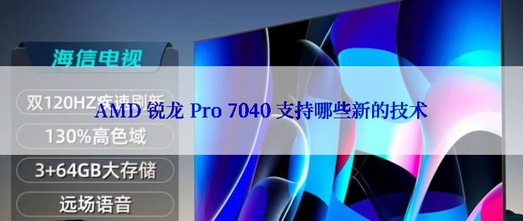 AMD 锐龙 Pro 7040 支持哪些新的技术