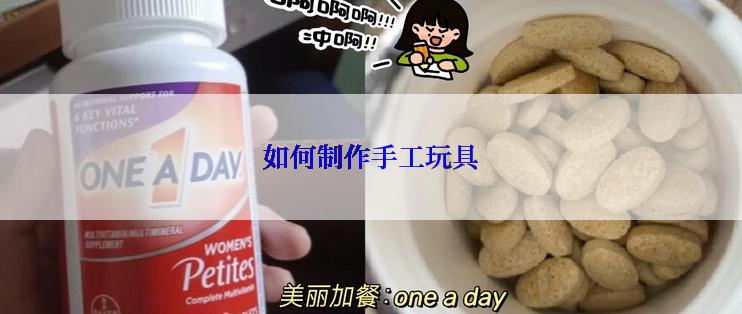 如何制作手工玩具